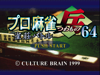 Pro Mahjong Tsuwamono 64 - Jansou Battle ni Chousen (Japan) Title Screen